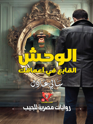 cover image of الوحش القابع في أعماقك